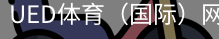 ued体育